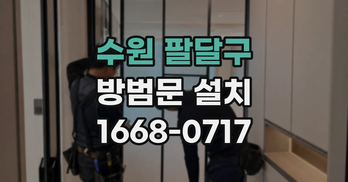 수원 팔달구 방범문 설치