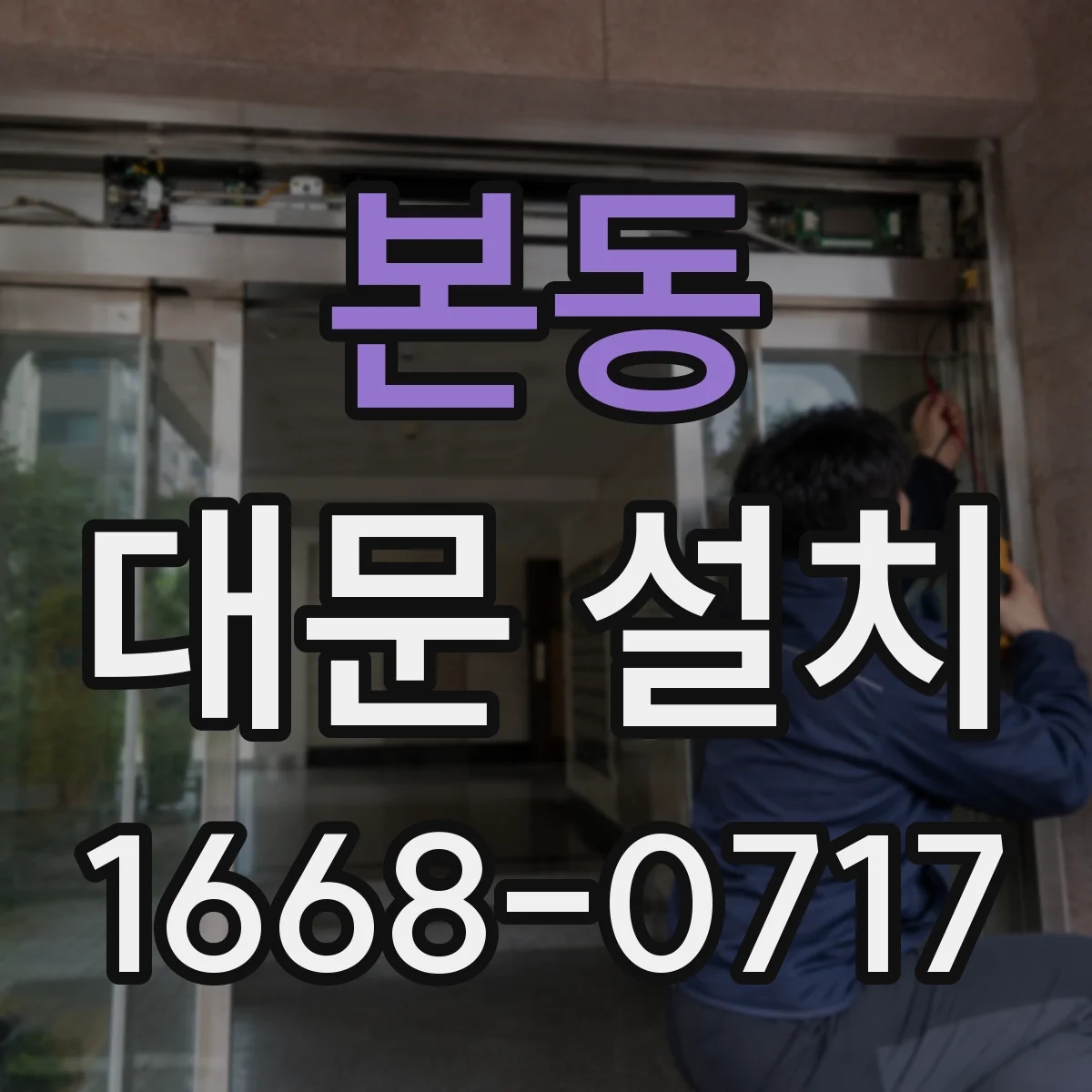 본동 대문 설치