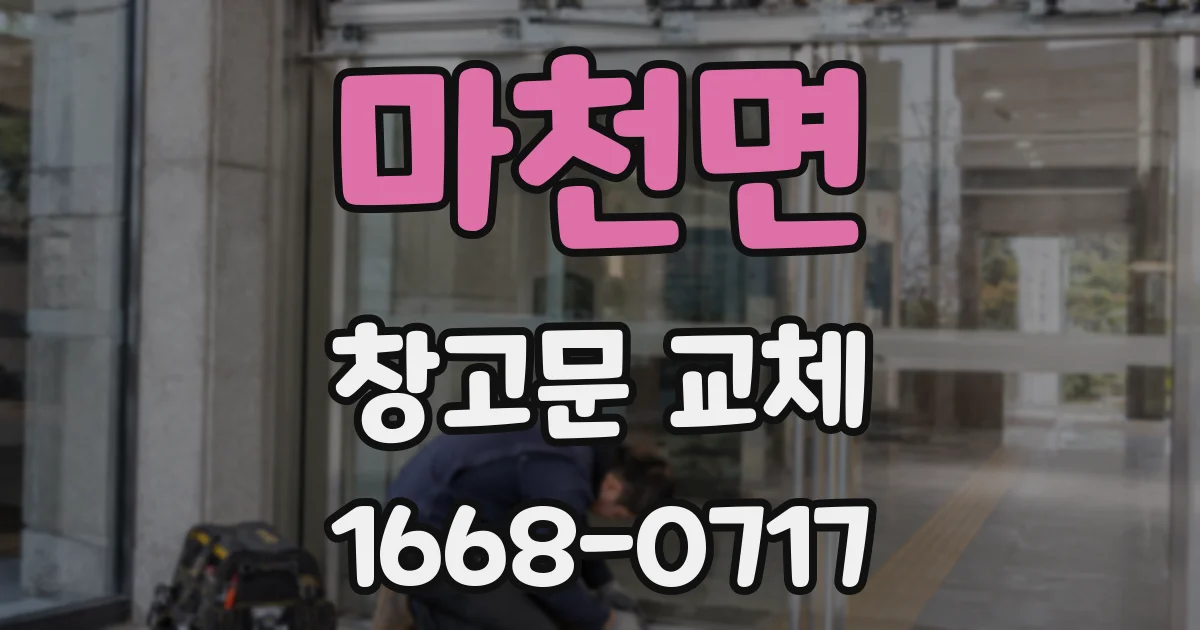 마천면 창고문 교체