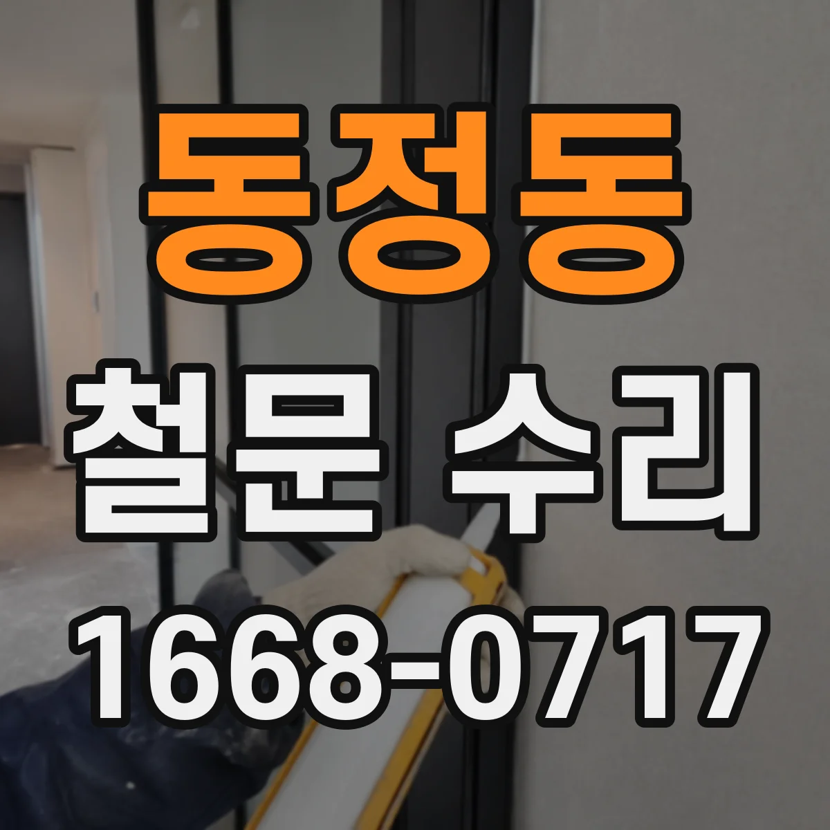 동정동 철문 수리