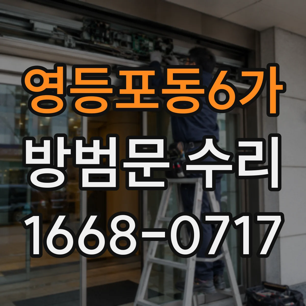 영등포동6가 방범문 수리