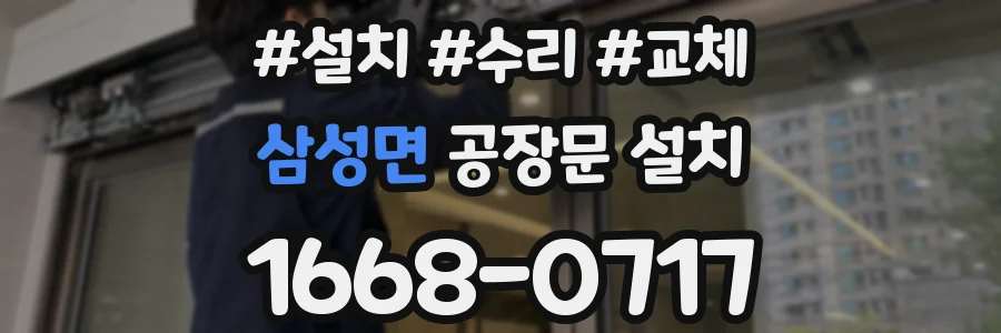 삼성면 공장문 설치