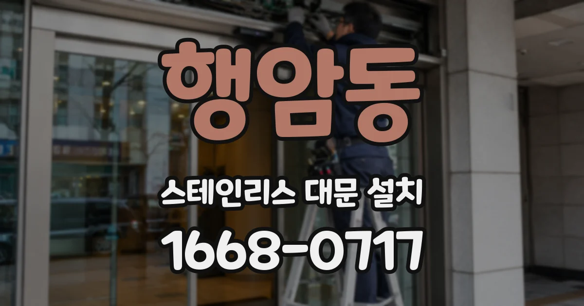 행암동 스테인리스 대문 설치