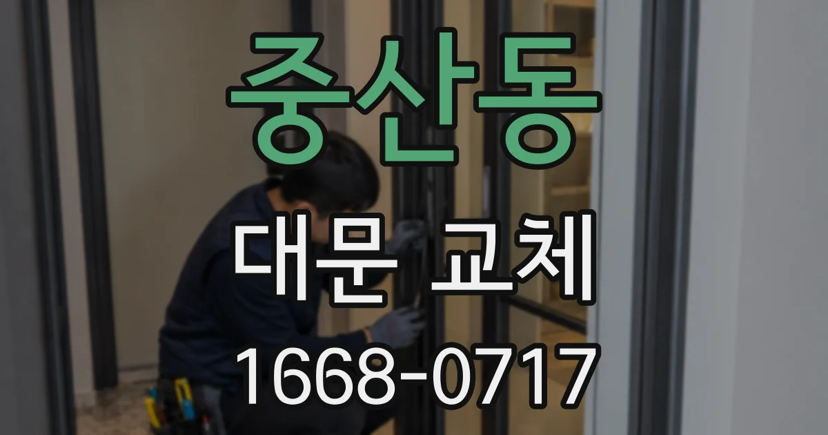 중산동 대문 교체