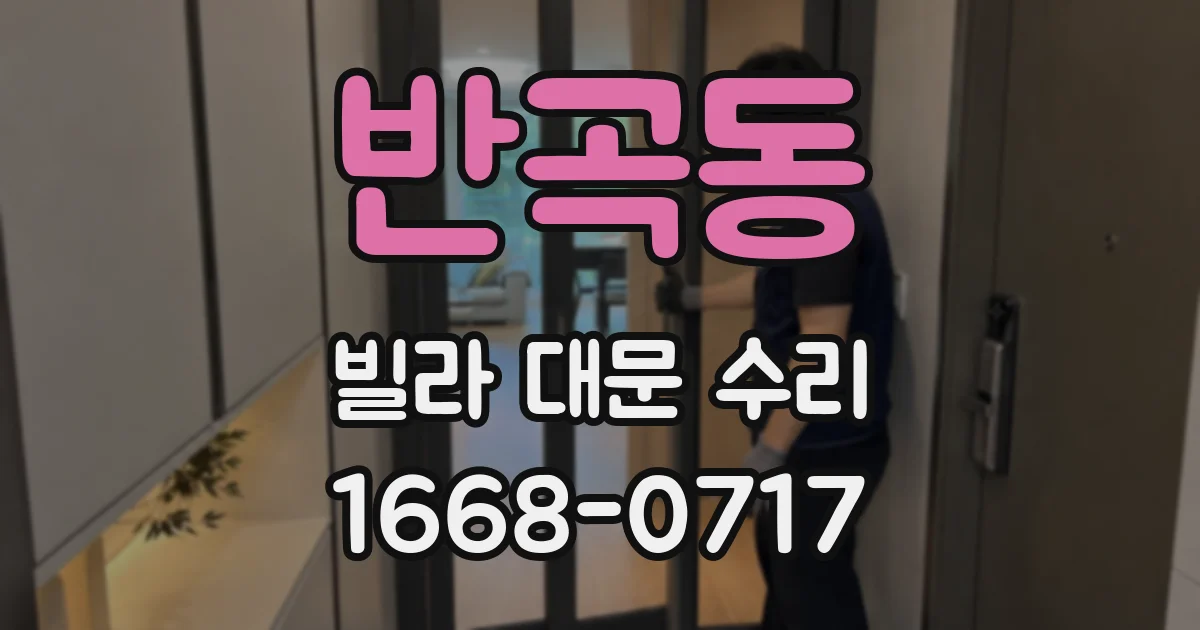 반곡동 빌라 대문 수리