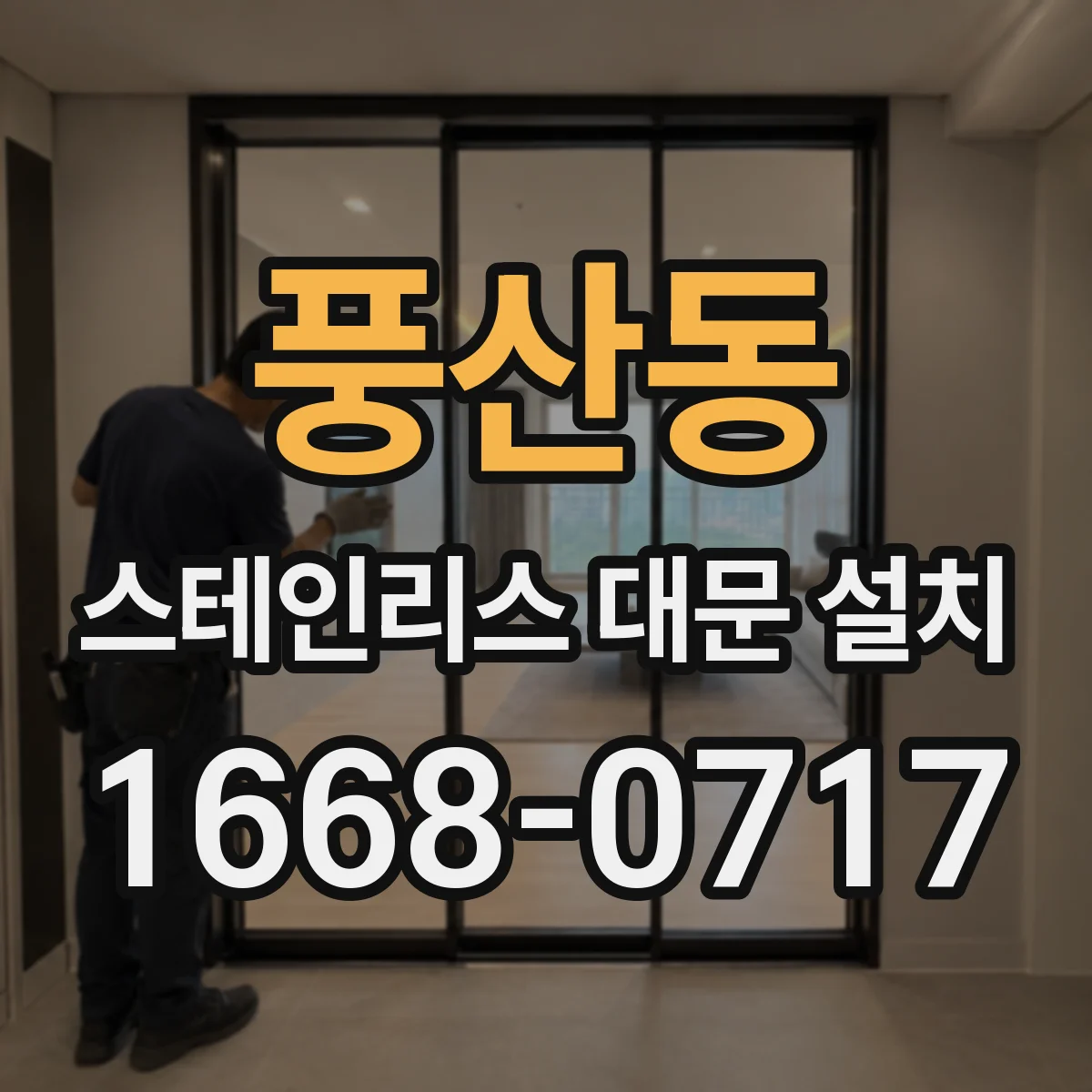 풍산동 스테인리스 대문 설치