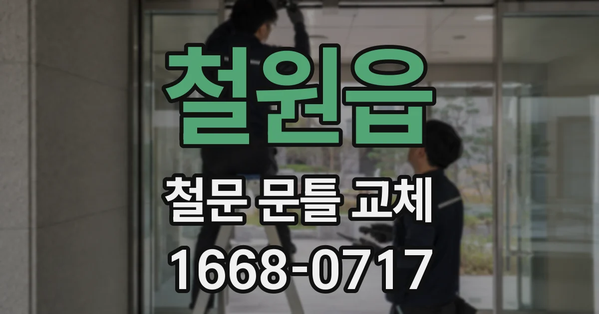 철원읍 철문 문틀 교체