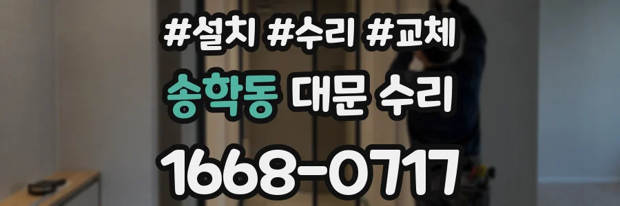 송학동 대문 수리