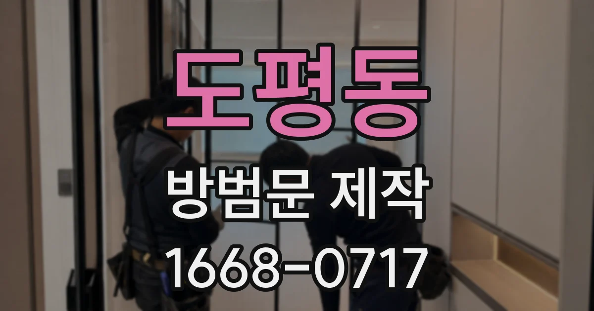 도평동 방범문 제작