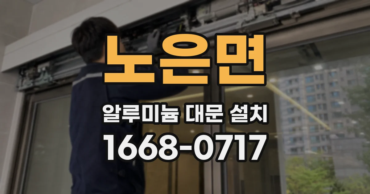 노은면 알루미늄 대문 설치