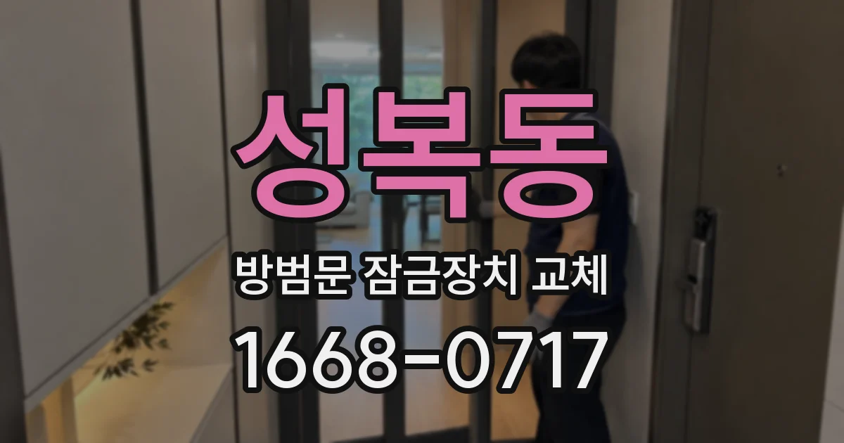 성복동 방범문 잠금장치 교체