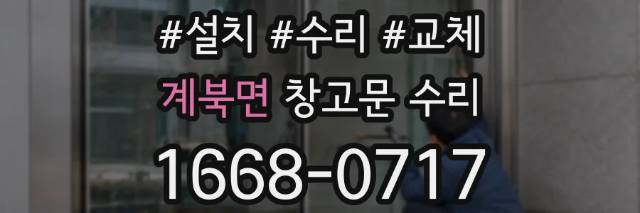 계북면 창고문 수리