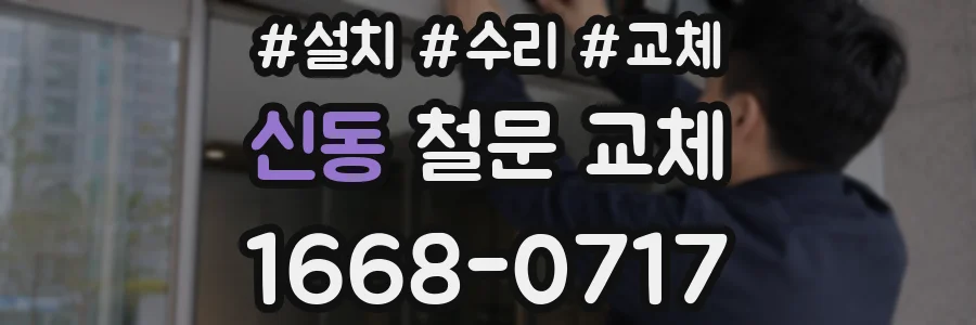 신동 철문 교체