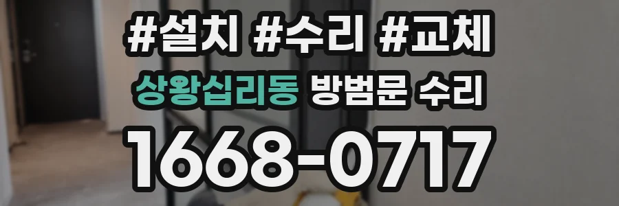상왕십리동 방범문 수리