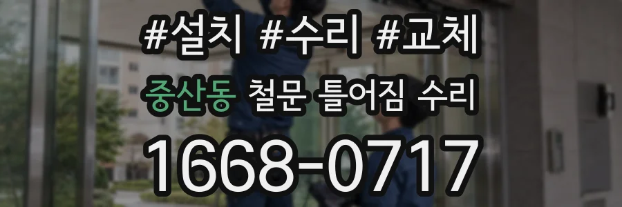 중산동 철문 틀어짐 수리