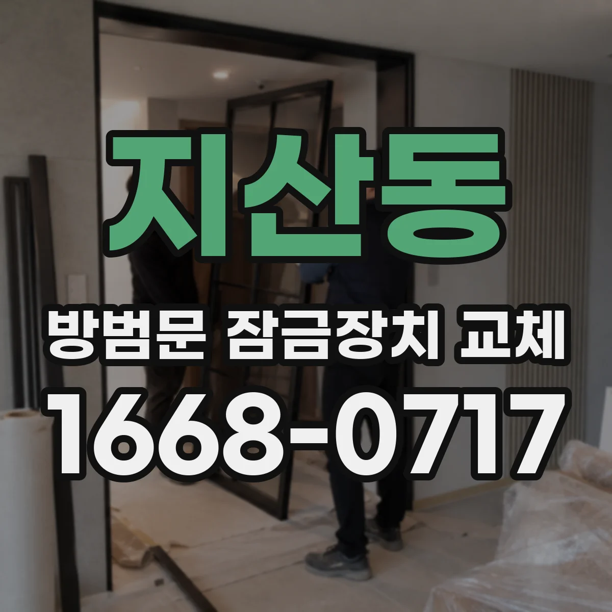 지산동 방범문 잠금장치 교체