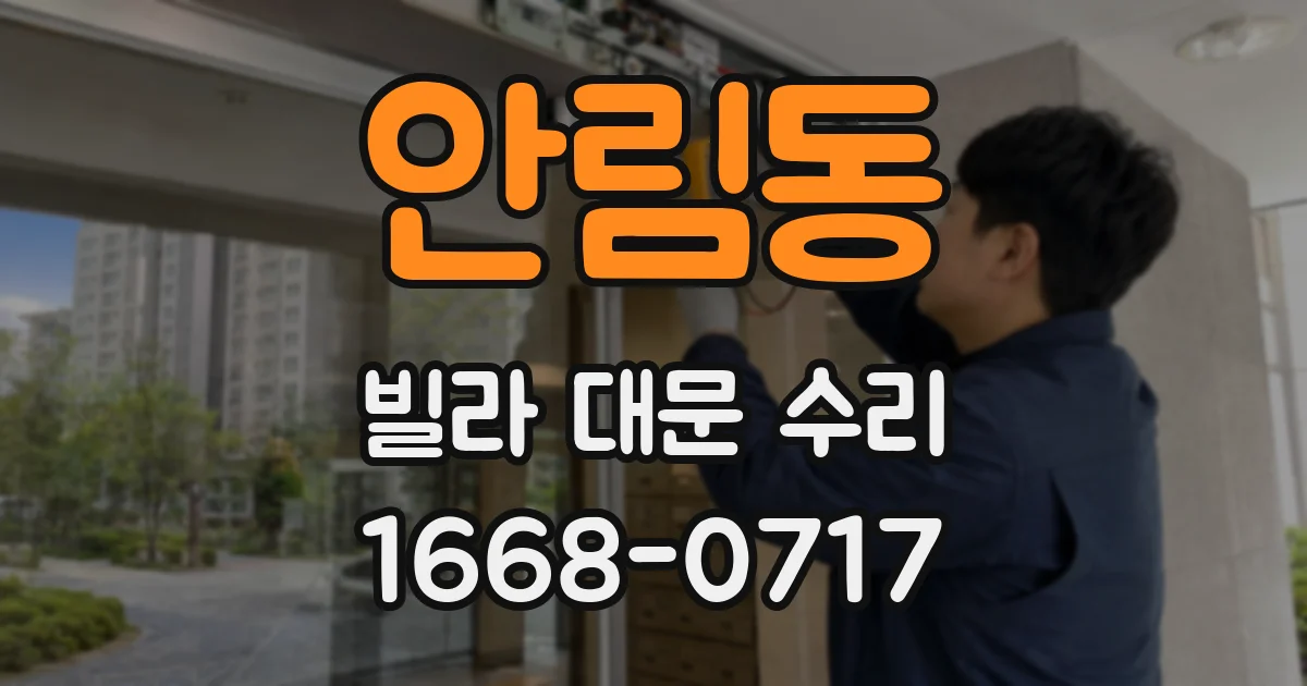 안림동 빌라 대문 수리