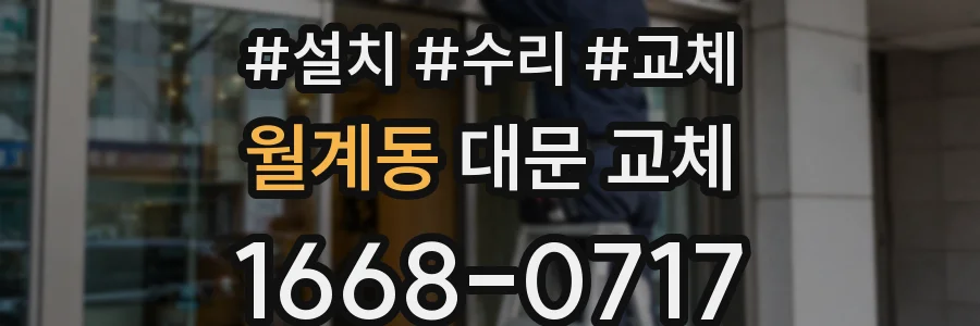 월계동 대문 교체