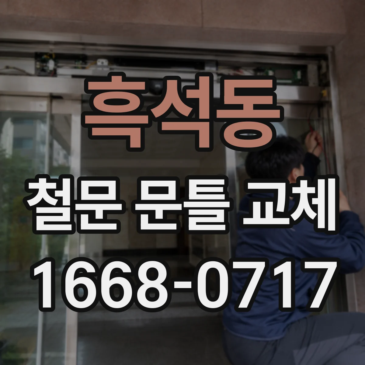 흑석동 철문 문틀 교체