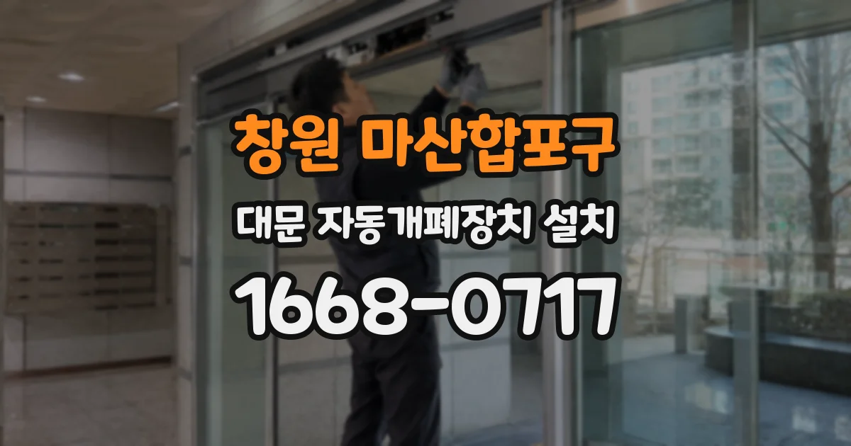 창원 마산합포구 대문 자동개폐장치 설치
