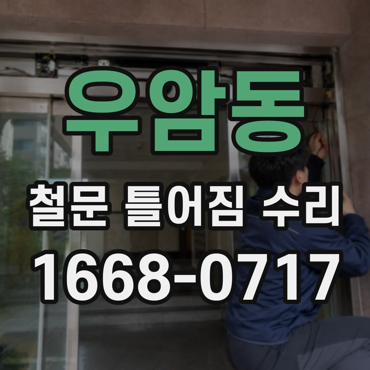 우암동 철문 틀어짐 수리