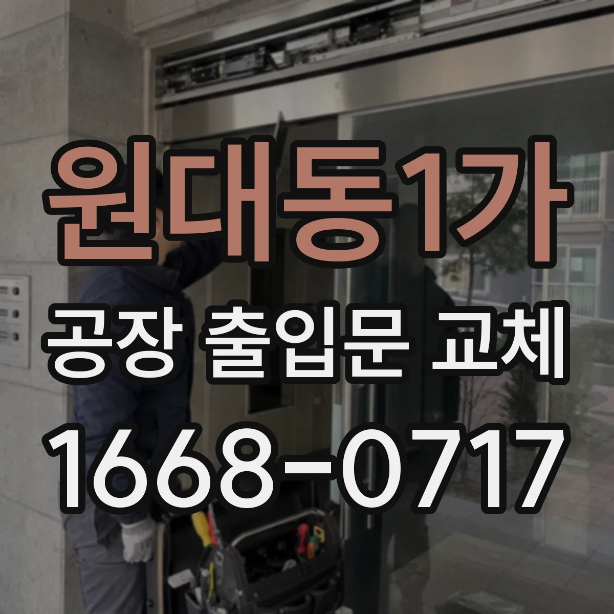 원대동1가 공장 출입문 교체