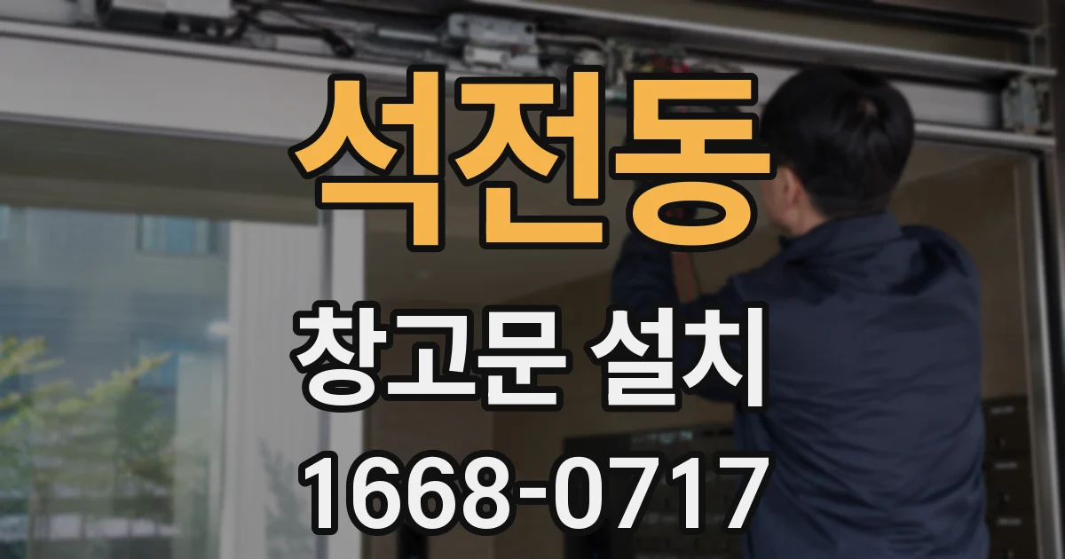 석전동 창고문 설치