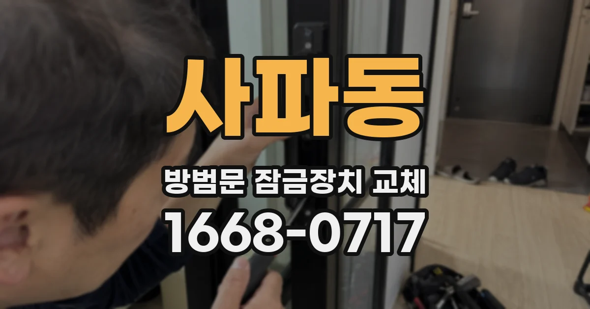사파동 방범문 잠금장치 교체