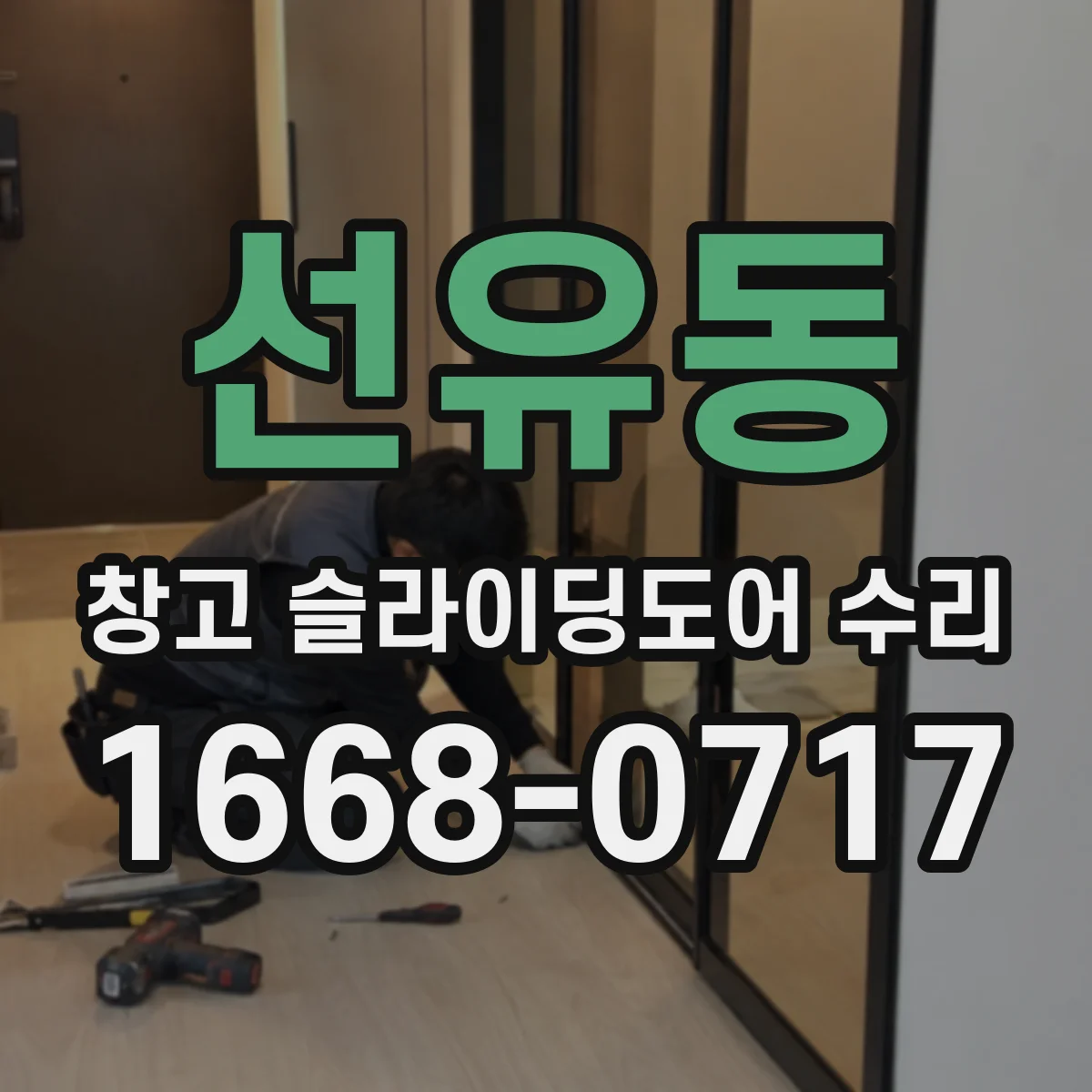 선유동 창고 슬라이딩도어 수리
