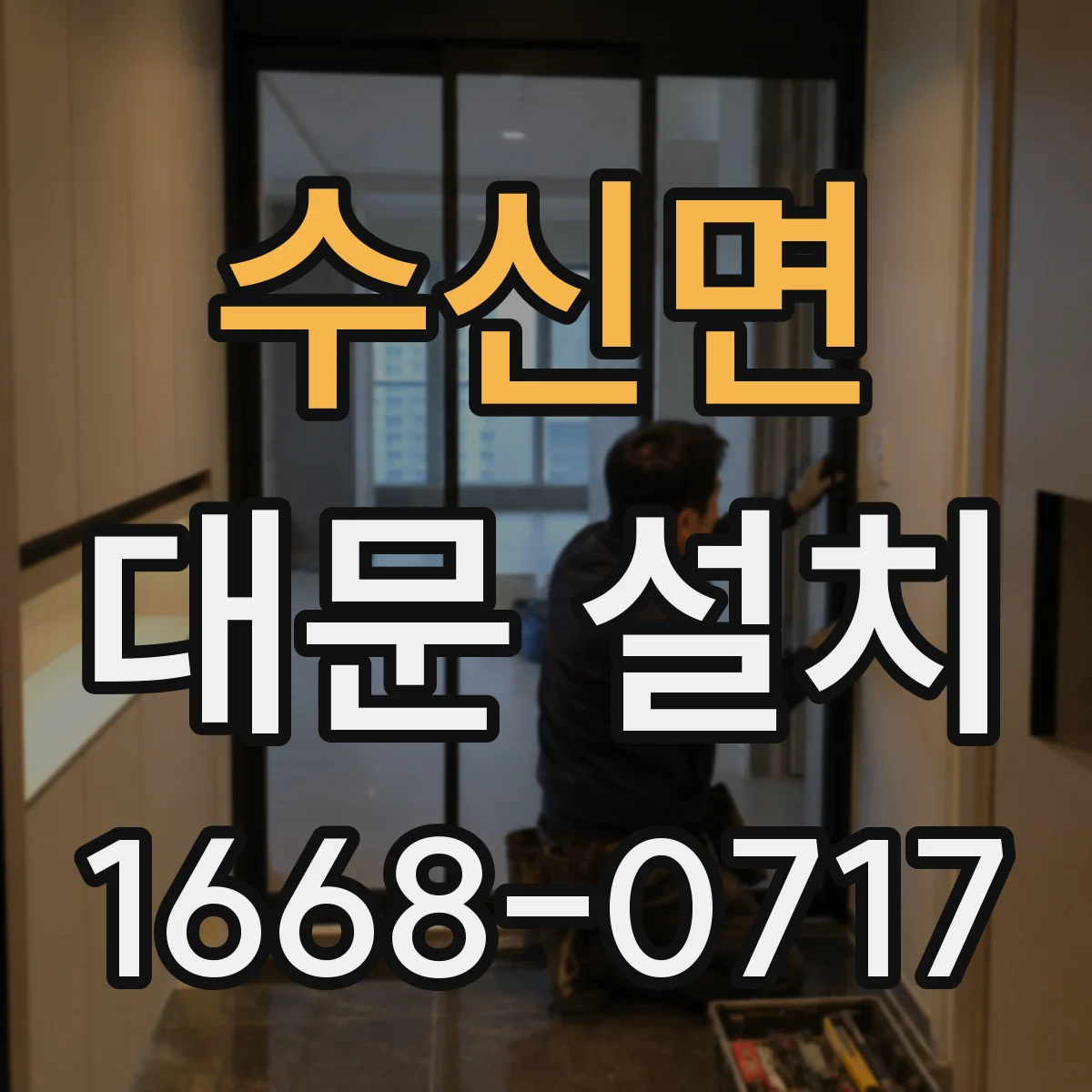 수신면 대문 설치