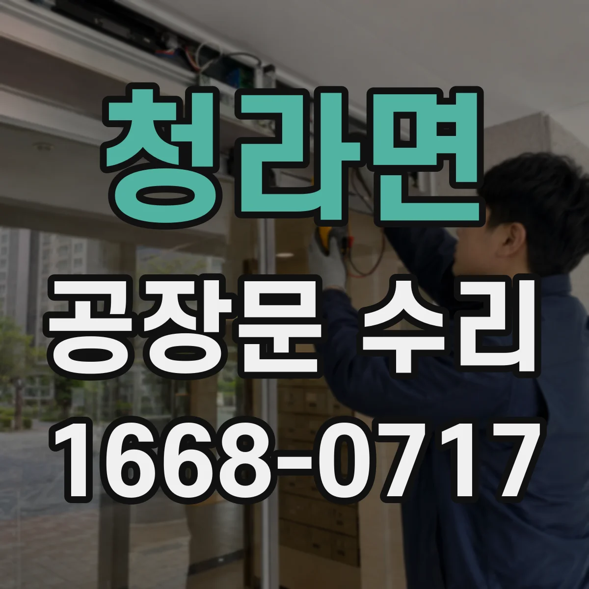 청라면 공장문 수리