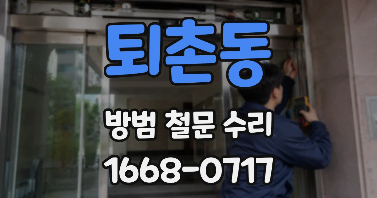 퇴촌동 방범 철문 수리