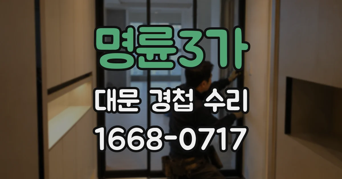 명륜3가 대문 경첩 수리