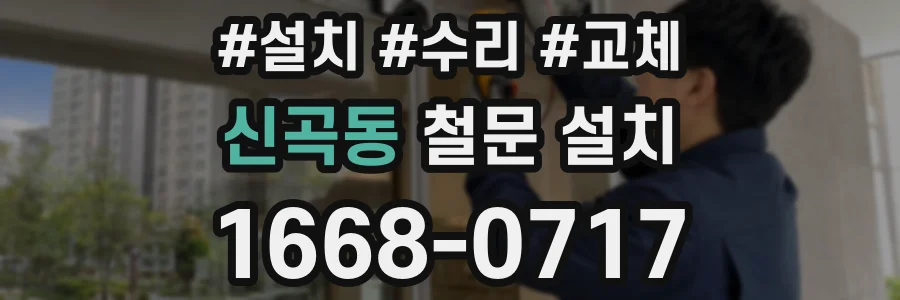 신곡동 철문 설치