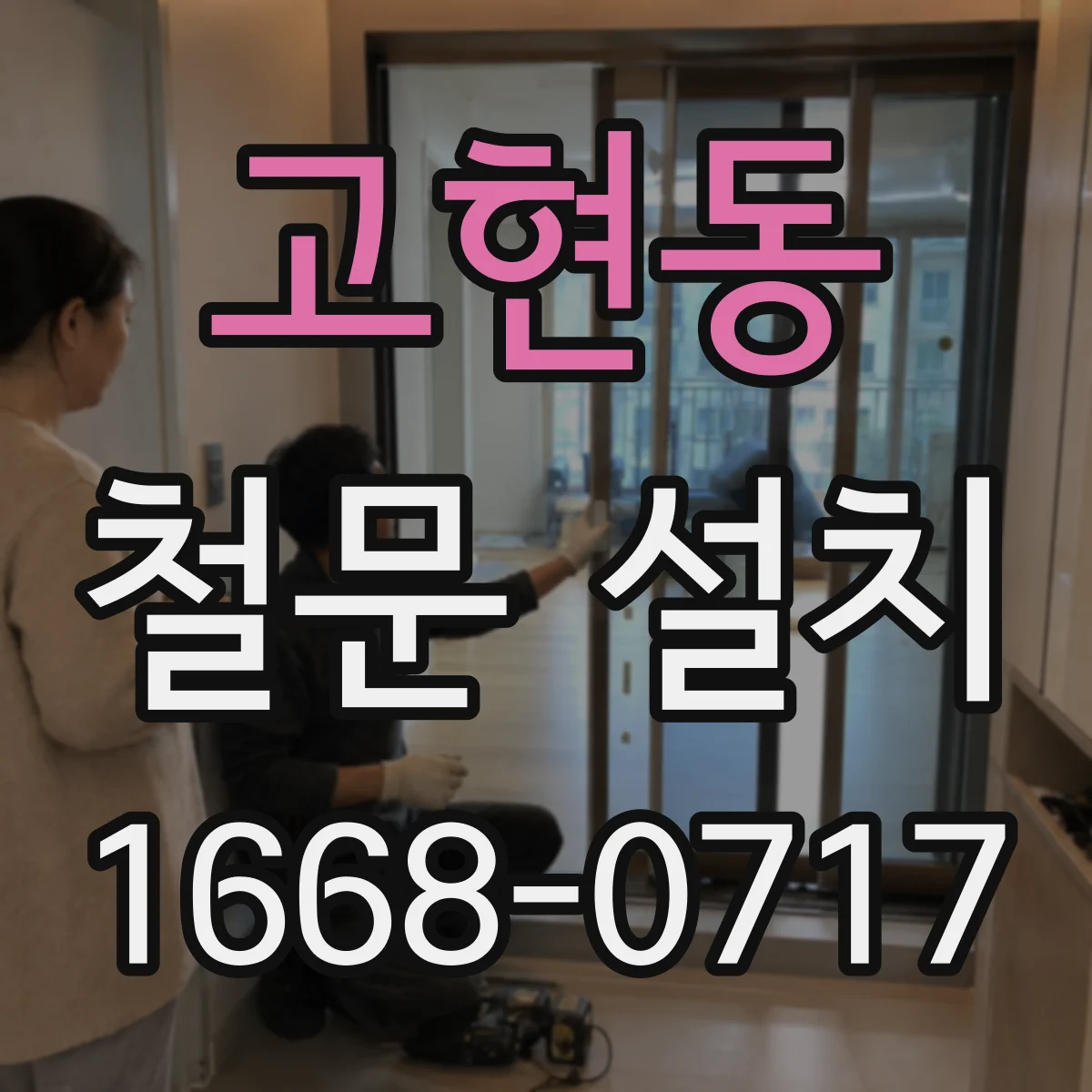 고현동 철문 설치