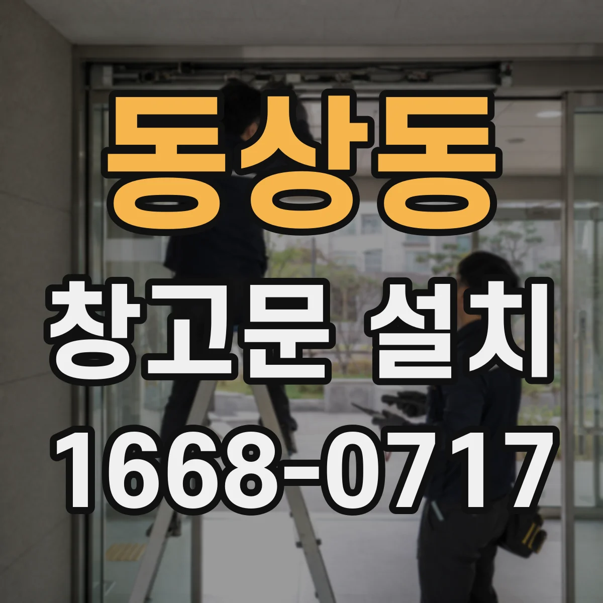동상동 창고문 설치