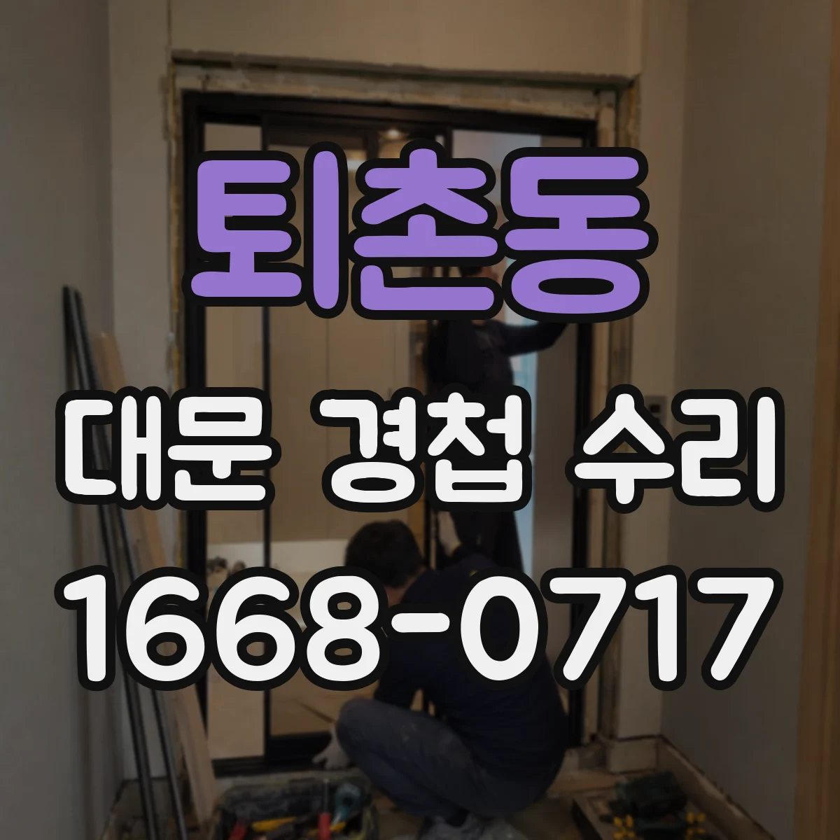 퇴촌동 대문 경첩 수리