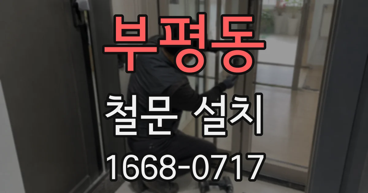 부평동 철문 설치