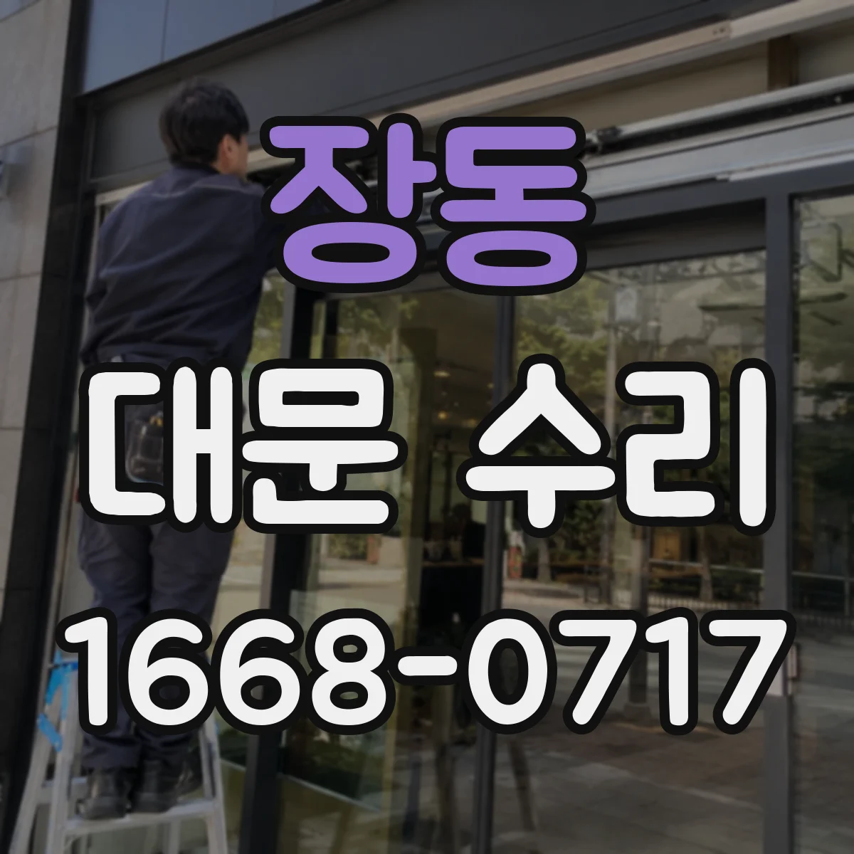 장동 대문 수리
