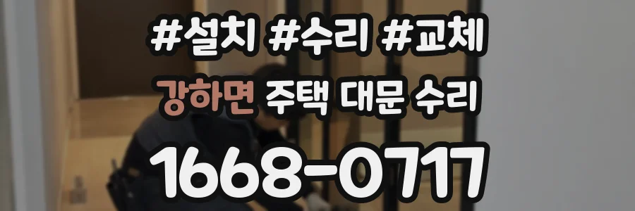 강하면 주택 대문 수리