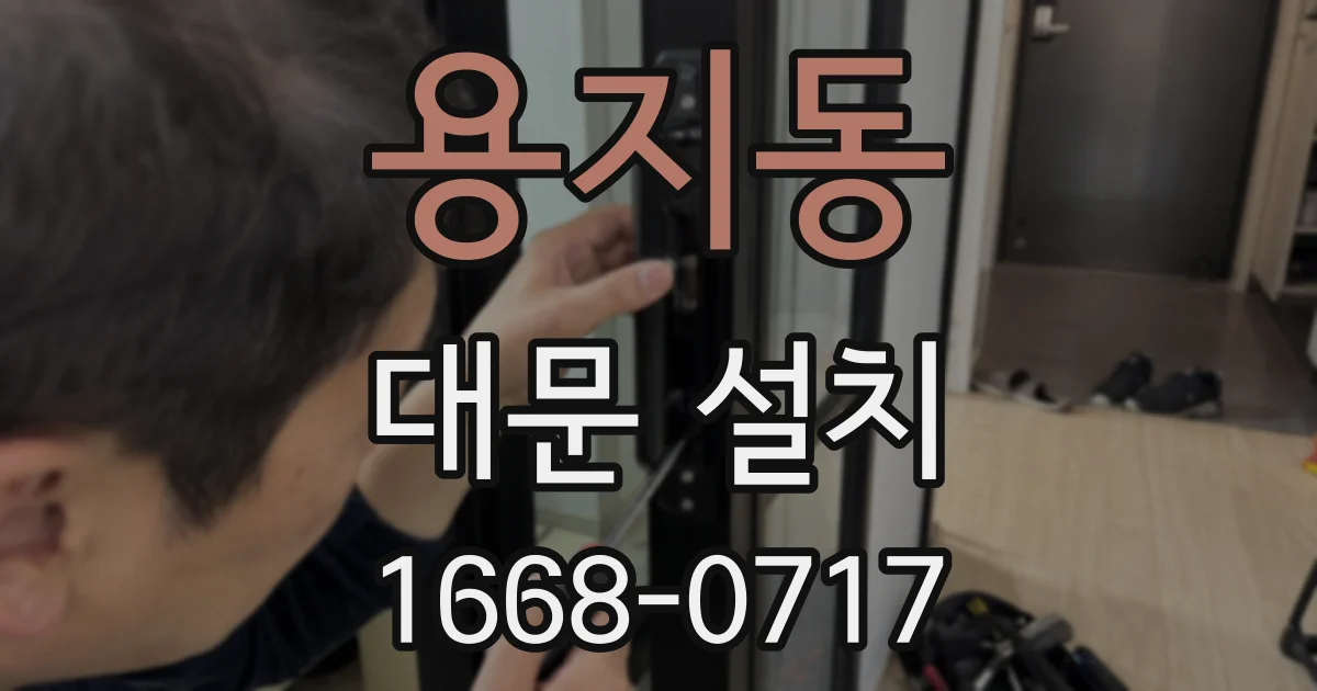 용지동 대문 설치