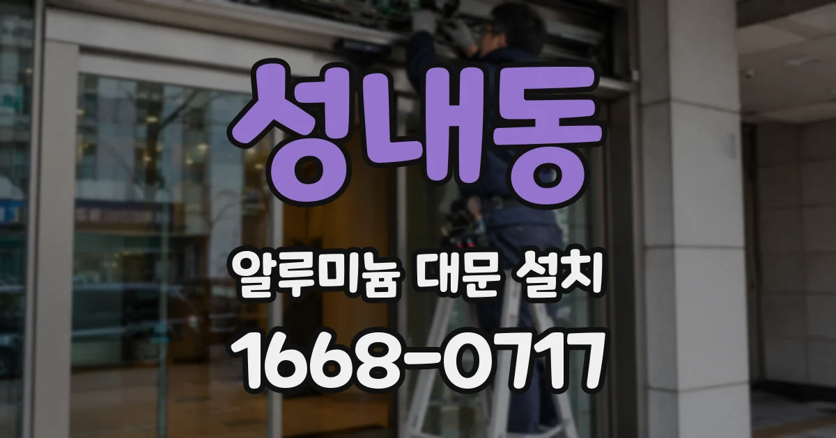성내동 알루미늄 대문 설치