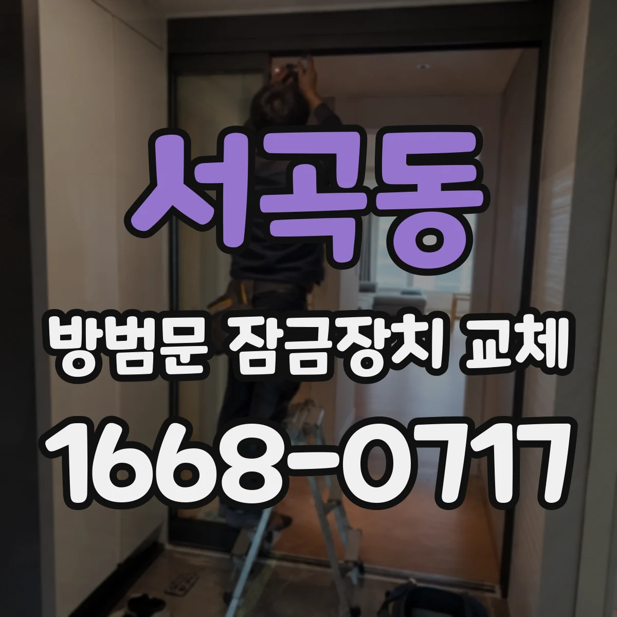 서곡동 방범문 잠금장치 교체
