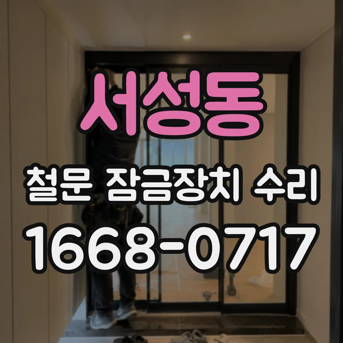 서성동 철문 잠금장치 수리