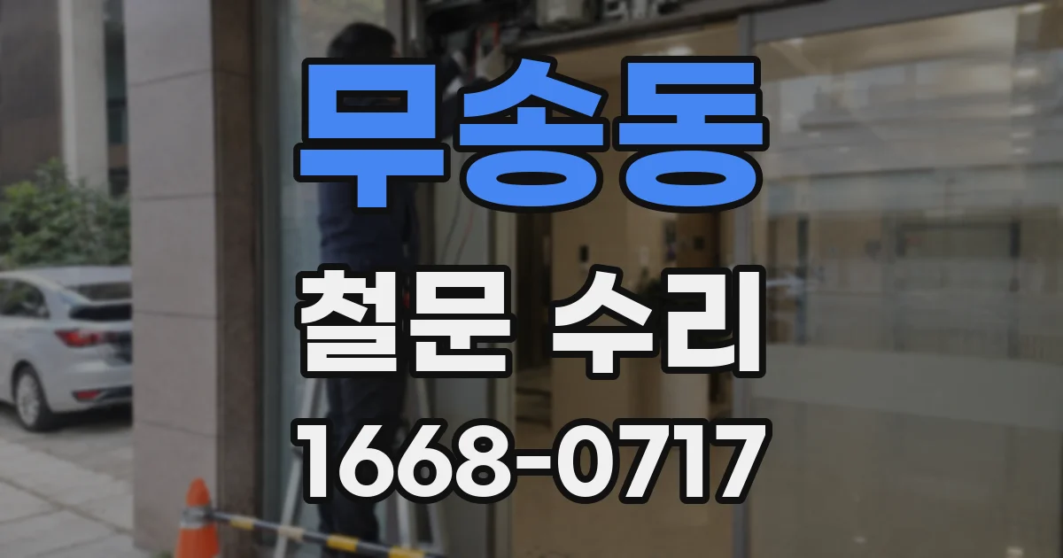 무송동 철문 수리
