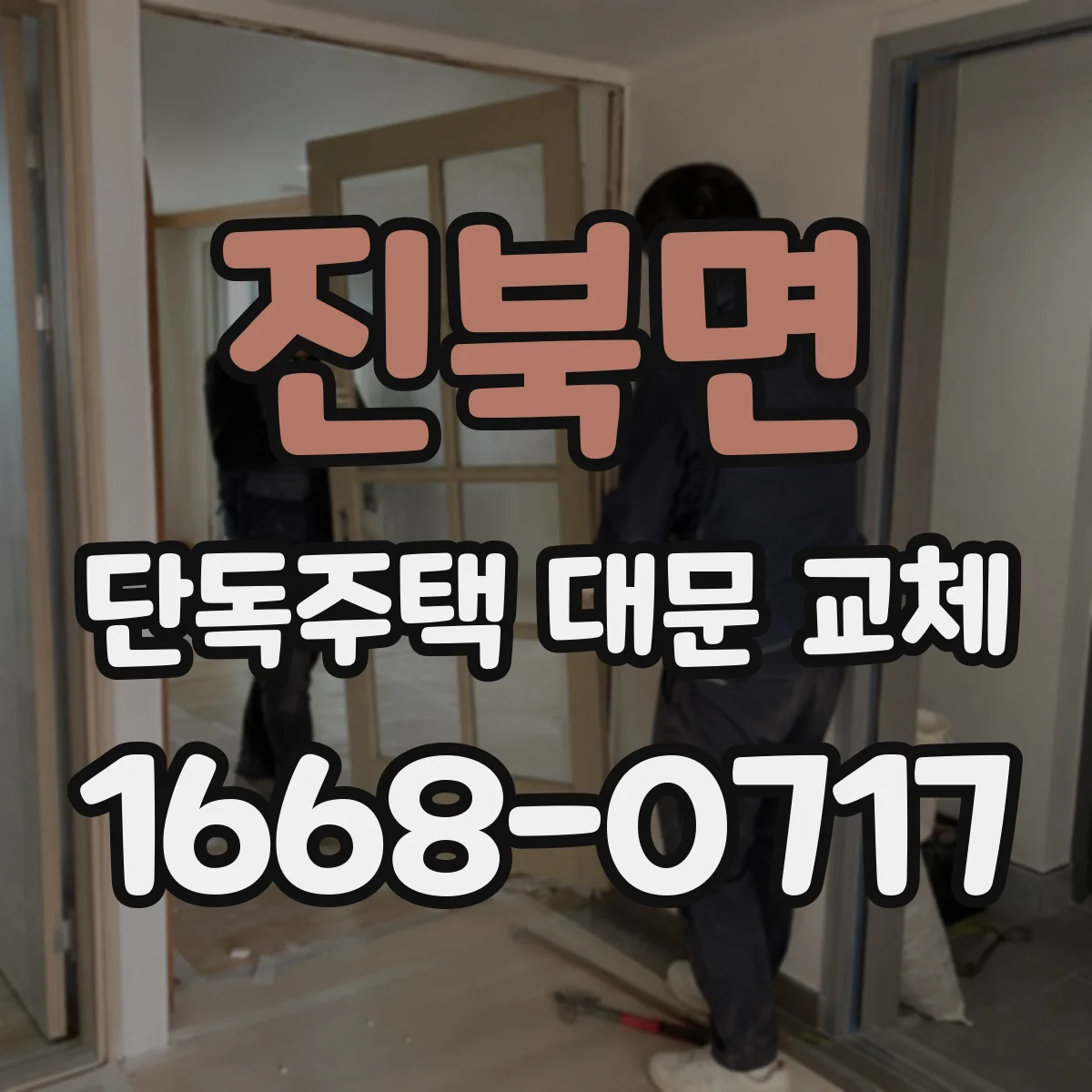 진북면 단독주택 대문 교체