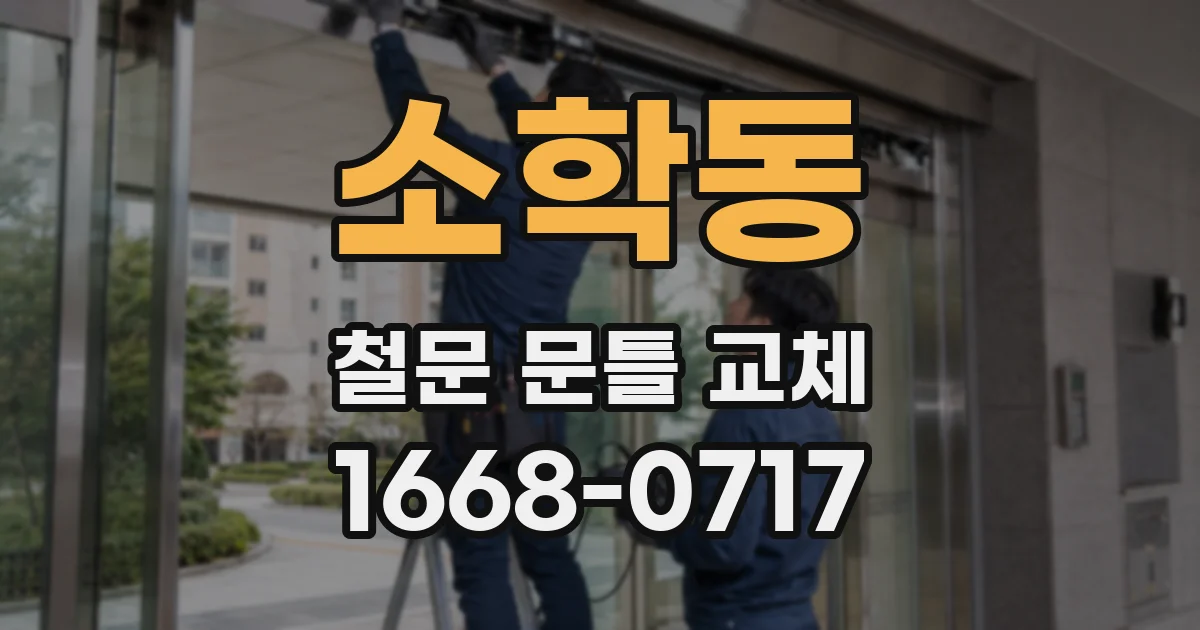 소학동 철문 문틀 교체