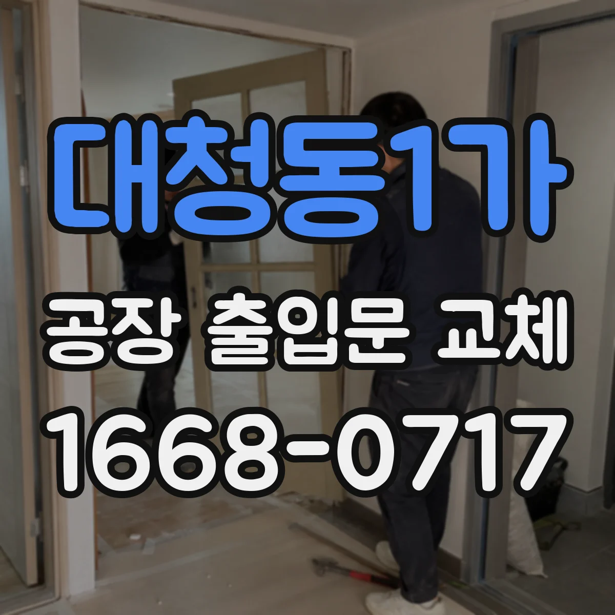 대청동1가 공장 출입문 교체