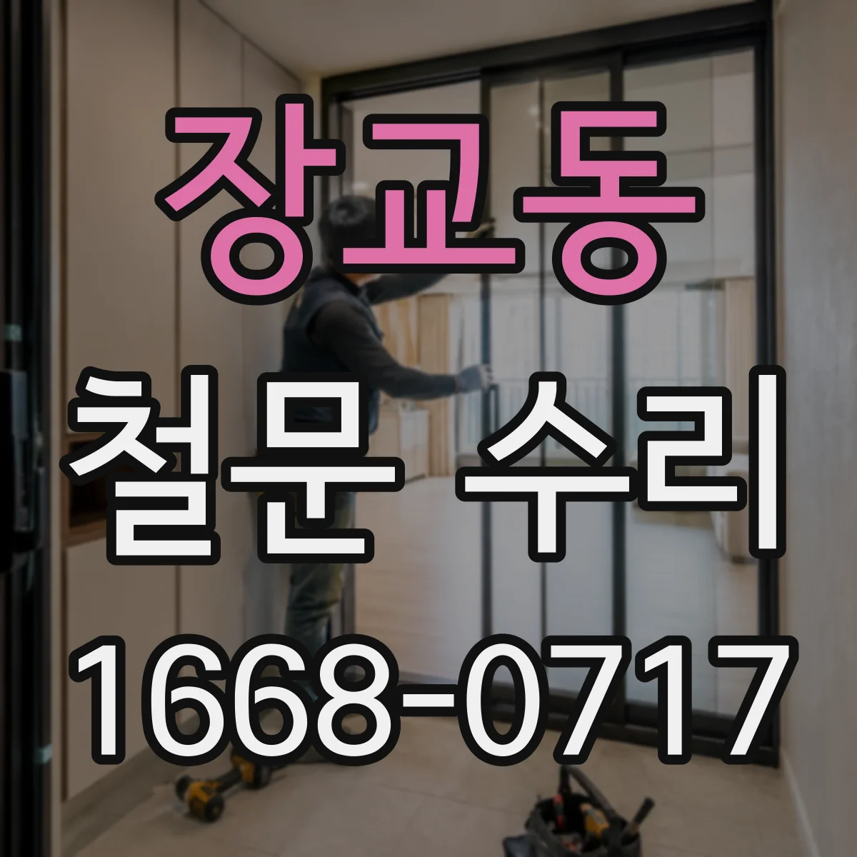 장교동 철문 수리