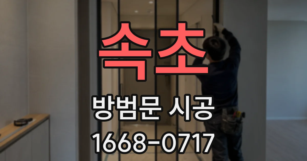 속초 방범문 시공